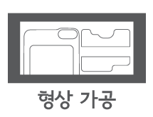 형상 가공