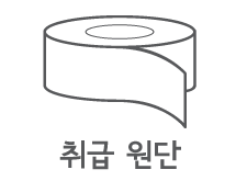 취급 원단