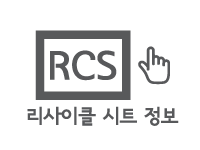 리사이클 시트 정보