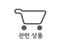 관련 상품