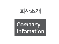 회사소개