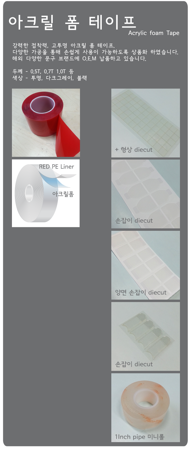 아크릴 폼 테이프